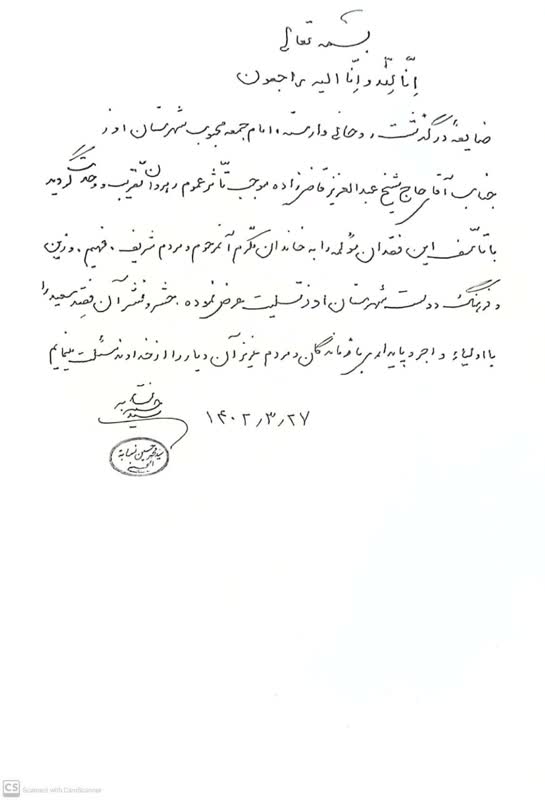 پیام تسلیت آیت الله حاج سید محمد حسین نسابه بمناسبت درگذشت جناب حاج شیخ عبدالعزیز قاضی‌زاده امام جمعه محبوب شهرستان اِوَز