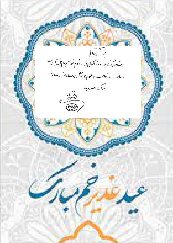 سالروز اکمال دین، عید سعید غدیر خم، عید امامت و ولایت بر همه محبان و رهروان راه اهلبیت (ع) مبارکباد